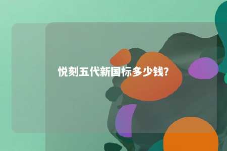悦刻五代新国标多少钱
？ 